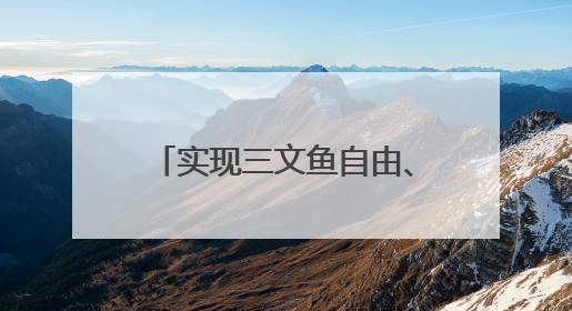 实现三文鱼自由、榴莲自由、小龙虾自由！京东七鲜618终极福利来袭！